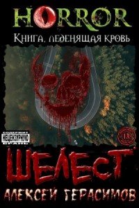 Шелест