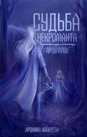 Кроу Арли - Судьба Некроманта