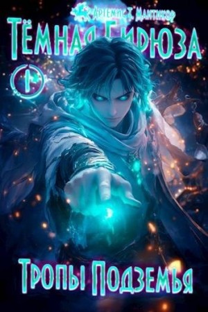 Мантикор Артемис - Тропы Подземья