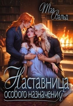 Вальд Тая - Наставница особого назначения