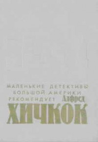 Убийства, в которые я влюблен. Сборник