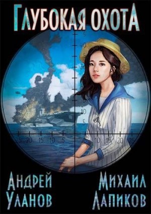 Уланов Андрей - Глубокая охота