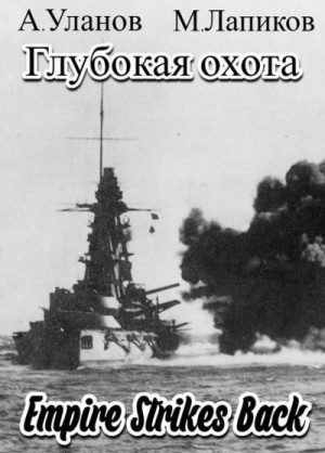 Уланов Андрей, Лапиков Михаил - Глубокая охота: Империя наносит ответный удар