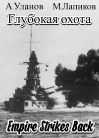 Глубокая охота: Империя наносит ответный удар