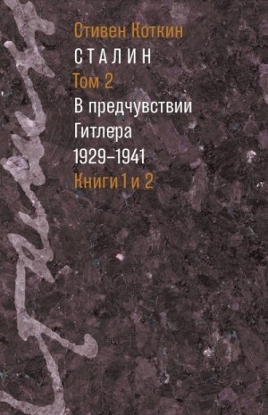 Коткин Стивен - Сталин. Том 2. В предчувствии Гитлера, 1929–1941