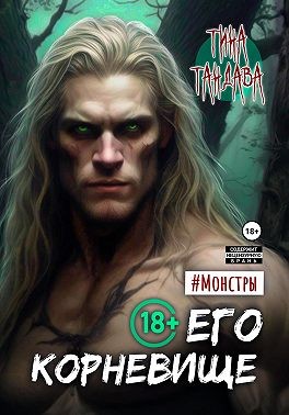 Тандава Тина - Его корневище