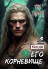 Тандава Тина - Его корневище