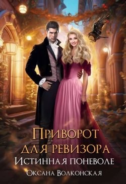 Волконская Оксана - Приворот для ревизора. Истинная поневоле