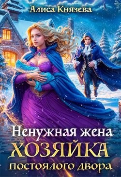 Князева Алиса - Ненужная жена. Хозяйка постоялого двора