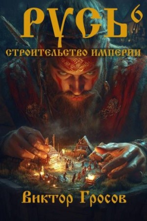 Гросов Виктор - Русь. Строительство империи 6