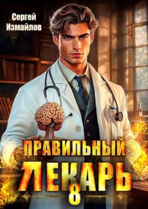 Измайлов Сергей - Правильный лекарь. Том 8