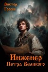 Гросов Виктор - Инженер Петра Великого
