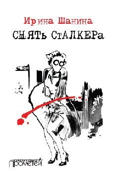 Шанина Ирина - Снять «Сталкера»
