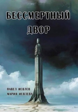 Иевлев Павел, Иевлева Мария - Бессмертный двор