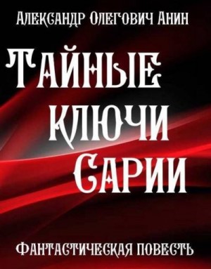 Анин Александр - Тайные ключи Сарии