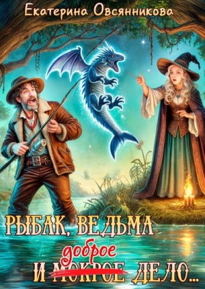 Овсянникова Екатерина - Рыбак, ведьма и доброе дело