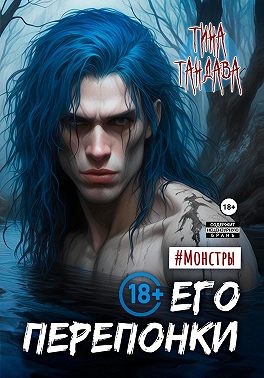 Тандава Тина - Его перепонки