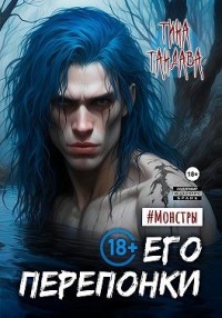 Его перепонки