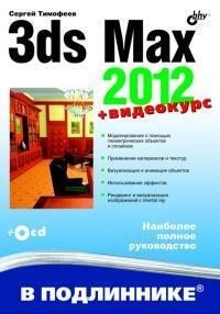 Тимофеев Сергей Николаевич - 3ds Max 2012