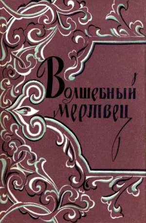 неизвестен — Сказки Автор, Оффман В. - Волшебный мертвец