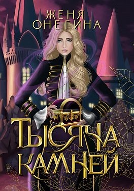 Онегина Женя - Тысяча камней