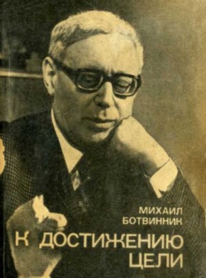 Ботвинник Михаил - К достижению цели