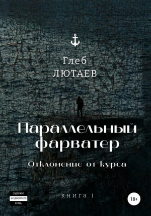 Лютаев Глеб - Параллельный фарватер. Отклонение от курса. Книга 1