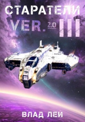 Лей Влад - Старатели 3