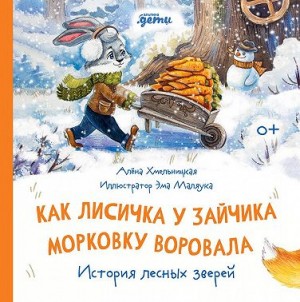 Хмельницкая Алена - Как Лисичка у Зайчика морковку воровала. История лесных зверей