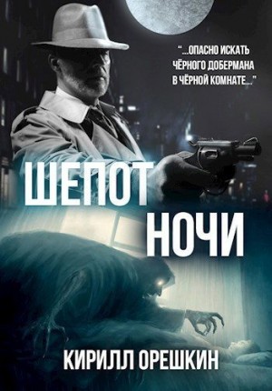 Орешкин Кирилл - Шёпот Ночи