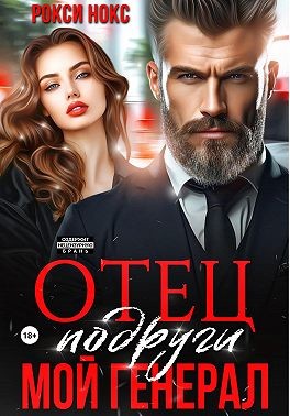 Нокс Рокси - Отец подруги. Мой генерал