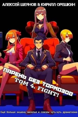 Шеянов Алексей, Орешкин Кирилл - Парень без тормозов. Том 4