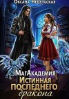 Недельская Оксана - МагАкадемия. Истинная последнего дракона