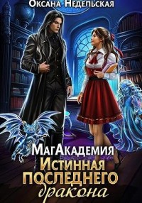 МагАкадемия. Истинная последнего дракона