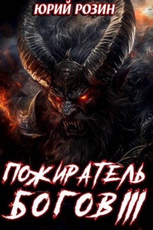 Розин Юрий - Книга 15. Пожиратель Богов. Часть 3