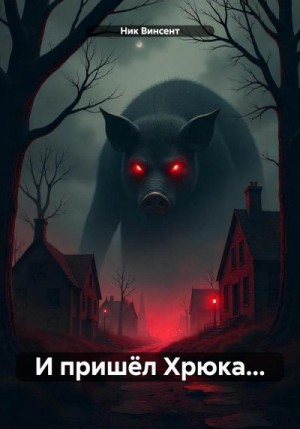 Винсент Ник - И пришёл Хрюка…