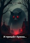 Винсент Ник - И пришёл Хрюка…