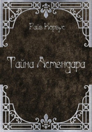 Корвус Райв - Тайна Астендара (старый вариант)