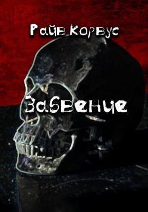 Корвус Райв - Забвение