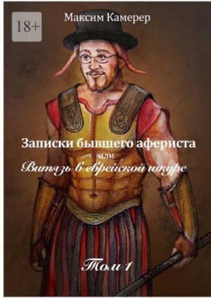 Камерер Максим - Записки бывшего афериста, или Витязь в еврейской шкуре