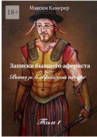 Записки бывшего афериста, или Витязь в еврейской шкуре