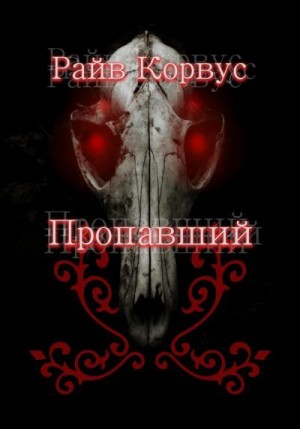 Корвус Райв - Пропавший