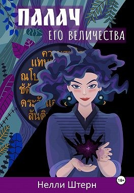 Штерн Нелли - Палач Его Величества