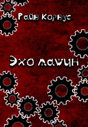 Корвус Райв - Эхо машин