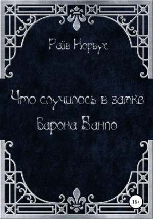 Корвус Райв - Что случилось в замке барона Банпо