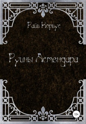 Корвус Райв - Руины Астендара