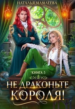 Мамлеева Наталья - Не драконьте короля! Книга 3