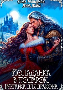 Гольдман Сима, Лайм Дара - Попаданка в подарок. Бунтарка для дракона