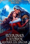 Гольдман Сима, Лайм Дара - Попаданка в подарок. Бунтарка для дракона