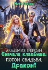 Губина Мотя - Академия Грейсли. Сначала кладбище, потом свадьба, Дракон!